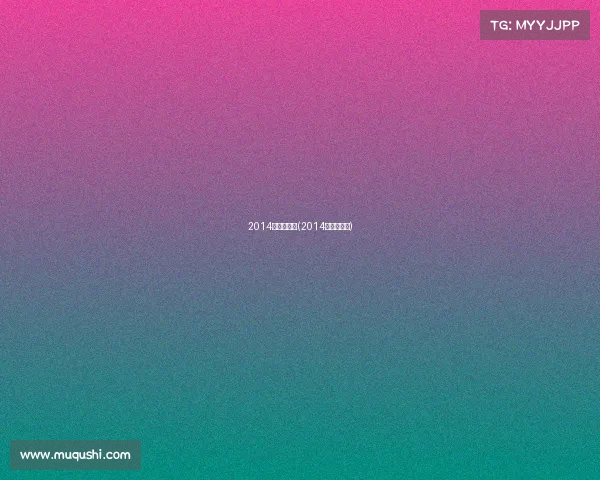 2014世界杯赛事(2014世界杯比赛)