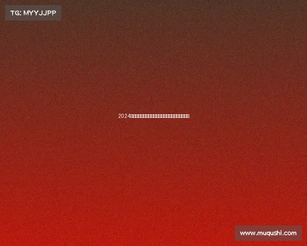 2024全国文化赛事嘉年华体验多元艺术魅力共享文化盛宴