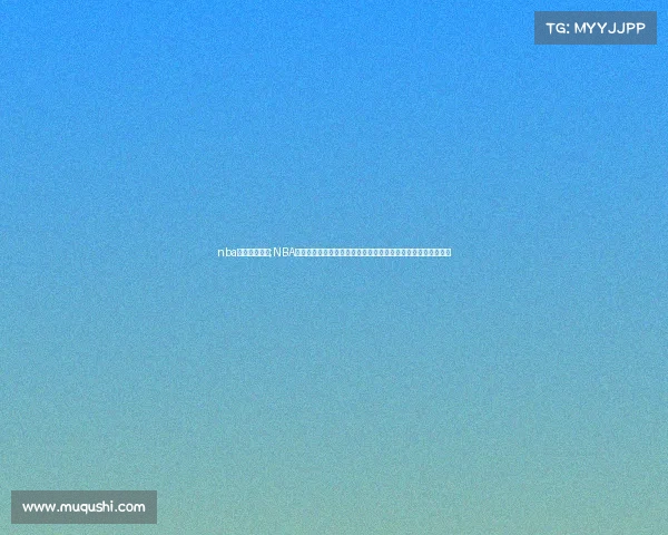 nba历史赛程查询;NBA历史赛事百科全书：详尽记录百年辉煌中的关键时刻与经典战役