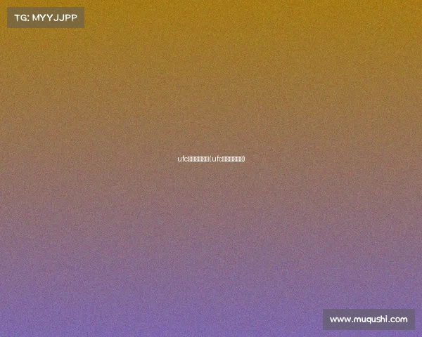 ufc赛事禁用补剂(ufc禁止哪些动作)